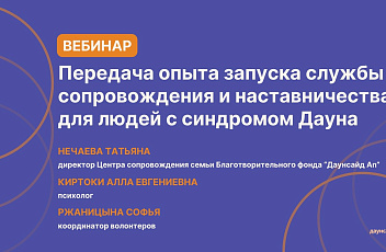 Запись вебинара "Передача опыта запуска службы сопровождения и наставничества для людей с синдромом Дауна" 2024.12.17